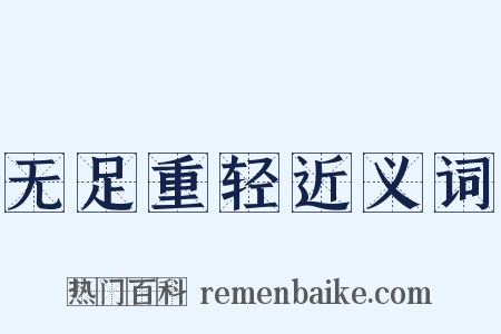 无足重轻近义词是什么意思的图片